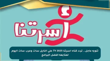 تنويه عاجل.. تردد قناة أسرتنا TV 2025 على النايل سات وعرب سات اليوم لمتابعة أفضل البرامج